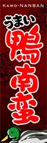 鴨南蛮ののぼり旗デザイン