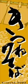 きつねそばののぼり旗デザイン