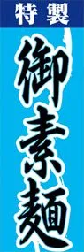 御素麺ののぼり旗デザイン