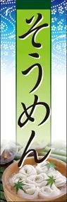 そうめんののぼり旗デザイン