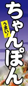ちゃんぽんののぼり旗デザイン
