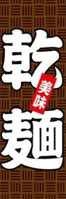 乾麺ののぼり旗デザイン