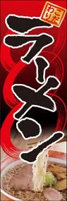 ラーメンののぼり旗デザイン