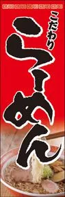 ラーメンののぼり旗デザイン