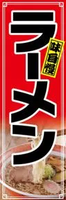 ラーメンののぼり旗デザイン