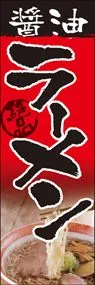 醤油ラーメンののぼり旗デザイン
