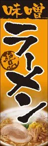 ラーメンののぼり旗デザイン