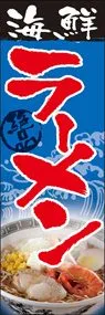 海鮮ラーメンののぼり旗デザイン
