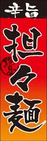 担々麺ののぼり旗デザイン