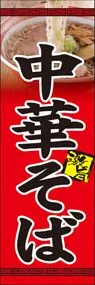 中華そばののぼり旗デザイン