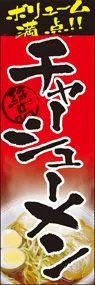 チャーシューメンののぼり旗デザイン
