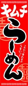 キムチらーめんののぼり旗デザイン
