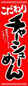 チャーシューめんののぼり旗デザイン