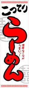 こってりらーめんののぼり旗デザイン
