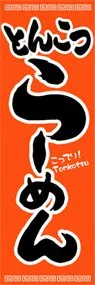 とんこつらーめんののぼり旗デザイン