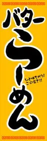 バターらーめんののぼり旗デザイン