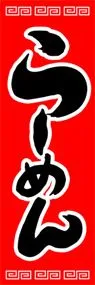 らーめんののぼり旗デザイン
