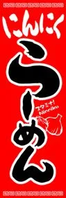にんにくらーめんののぼり旗デザイン