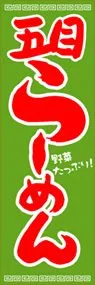 五目らーめんののぼり旗デザイン