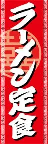 ラーメン定食ののぼり旗デザイン