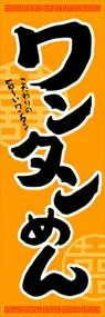 ワンタンめんののぼり旗デザイン