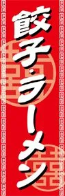 餃子・ラーメンののぼり旗デザイン