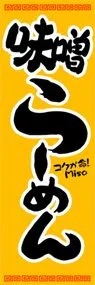 らーめんののぼり旗デザイン