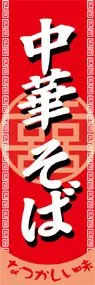 中華そばののぼり旗デザイン