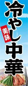 冷やし中華ののぼり旗デザイン