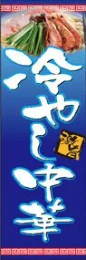 冷やし中華ののぼり旗デザイン