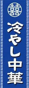 冷やし中華ののぼり旗デザイン