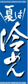 夏は冷めんののぼり旗デザイン