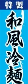 和風冷麺ののぼり旗デザイン