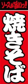 焼きそばののぼり旗デザイン