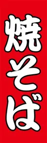 焼そばののぼり旗デザイン