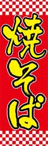 焼そばののぼり旗デザイン