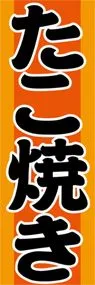 たこ焼きののぼり旗デザイン