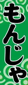 もんじゃののぼり旗デザイン