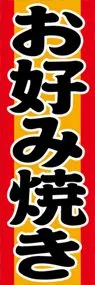 お好み焼きののぼり旗デザイン
