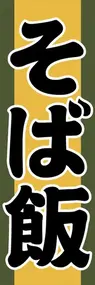 そば飯ののぼり旗デザイン