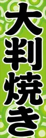 大判焼きののぼり旗デザイン