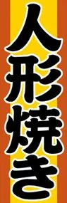 人形焼きののぼり旗デザイン