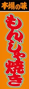 もんじゃ焼きののぼり旗デザイン