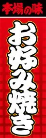お好み焼きののぼり旗デザイン