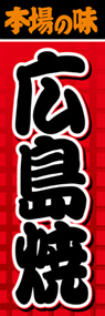 広島焼ののぼり旗デザイン