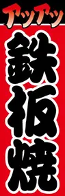 鉄板焼ののぼり旗デザイン
