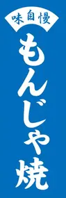 もんじゃ焼ののぼり旗デザイン