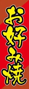 お好み焼ののぼり旗デザイン