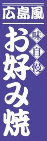 広島風お好み焼ののぼり旗デザイン