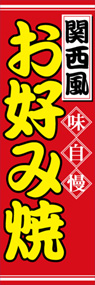 関西風お好み焼ののぼり旗デザイン